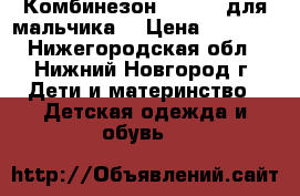 Комбинезон Ledotte для мальчика  › Цена ­ 1 500 - Нижегородская обл., Нижний Новгород г. Дети и материнство » Детская одежда и обувь   